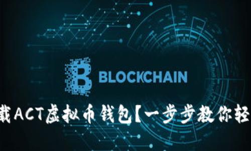 如何下载ACT虚拟币钱包?一步步教你轻松搞定!