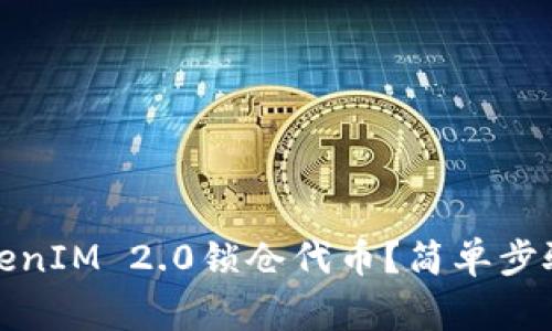 如何通过TokenIM 2.0锁仓代币?简单步骤与注意事项