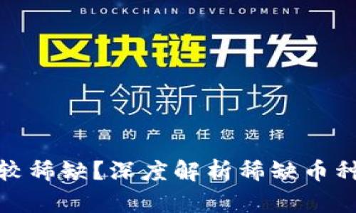 哪些虚拟币比较稀缺？深度解析稀缺币种及其投资价值