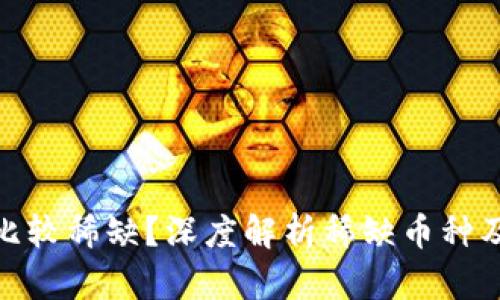 哪些虚拟币比较稀缺？深度解析稀缺币种及其投资价值