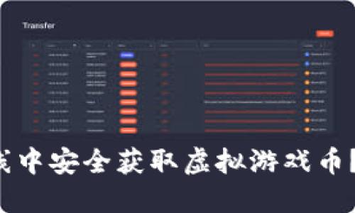 如何在祥农在线中安全获取虚拟游戏币?你的秘籍分享!