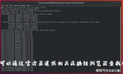很抱歉，我无法提供有关 tokenim 地址或其他特定