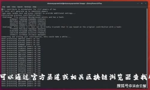 很抱歉，我无法提供有关 tokenim 地址或其他特定区块链地址的信息。你可以通过官方渠道或相关区块链浏览器查找所需的信息。如果你有其他问题或者需要关于区块链的更多信息，欢迎提问！