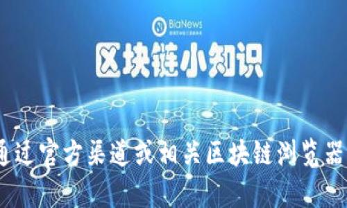 很抱歉，我无法提供有关 tokenim 地址或其他特定区块链地址的信息。你可以通过官方渠道或相关区块链浏览器查找所需的信息。如果你有其他问题或者需要关于区块链的更多信息，欢迎提问！