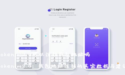 tokenim2.0可以注销钱包地址吗
tokenim2.0: 钱包地址注销的真实数据与建议