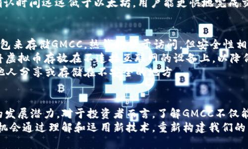   什么是GMCC虚拟币？让我们一起来揭开它的神秘面纱！ / 
 guanjianci GMCC虚拟币, 数字货币, 区块链技术, 投资机会 /guanjianci 

GMCC虚拟币的起源与背景
随着数字经济的飞速发展，越来越多的虚拟货币进入了大众视野。其中，GMCC虚拟币以其独特的特点和潜力，逐渐突显出其在区块链领域的重要性。GMCC，即“Global Multi-Currency Coin”，旨在实现全球金融交易的无缝融合，打破传统货币的局限。

GMCC虚拟币的核心价值
GMCC虚拟币的核心价值体现在几个方面。首先，它采用了先进的区块链技术，确保了交易的安全性和透明性。每一笔交易都被记录在不可篡改的区块链上，这使得用户可以放心地进行交易，而不必担心隐私泄露或安全问题。
其次，GMCC虚拟币具备快速的交易速度。相比于传统银行转账，使用GMCC进行交易能够大大缩短时间成本。这对于跨国交易尤其重要，企业和个人能够实时完成资金转移，从而提高了效率。

GMCC的应用场景
GMCC虚拟币不仅限于投资，它的应用场景丰富多样。在电子商务、跨境支付，以及具有创新性的金融产品中，GMCC都展现出了巨大的潜力。
例如，在电子商务领域，越来越多的商家开始接受GMCC作为支付方式。消费者可以使用GMCC购买产品，从而享受更低的交易手续费，同时保护自己的资金安全。而在跨境支付中，GMCC则为用户提供了快速且低成本的解决方案，绕过了传统金融机构的繁琐手续。

如何投资GMCC虚拟币
对于想要投资GMCC虚拟币的用户来说，了解如何安全地进行投资至关重要。首先，选择一个可靠的交易平台是基础。用户要确保交易平台支持GMCC，且具有良好的用户评价和安全记录。
接下来，用户应当进行全面的市场调研，了解GMCC的市场表现和趋势。这包括分析它的价格波动、交易量和潜在的市场需求。市场研究可以帮助用户做出更明智的投资决策。
此外，用户还需要制定合理的投资策略。无论是短期交易还是长期持有，设定明确的目标至关重要。同时，用户应当分散投资，避免把所有资金都投入到一项资产中，以降低风险。

GMCC虚拟币的未来前景
GMCC虚拟币的发展前景十分广阔。随着全球金融市场的变化，越来越多的人意识到数字货币的优势。GMCC的设计理念和技术架构能够满足越来越多用户的需求。
随着应用场景的不断拓展，GMCC有望在未来几年内获得更大的市场份额。金融科技的进步、用户教育的提高，以及全球经济形势的变化都将促进GMCC的进一步发展。

可能相关的问题

问题一：GMCC与其他虚拟币的区别是什么？
在当前竞争激烈的虚拟币市场中，GMCC并非孤军奋战。市场上还有比特币、以太坊和莱特币等众多知名虚拟货币。在这些虚拟币中，GMCC的显著区别在于其多元化的应用场景和快速的交易体验。
首先，与比特币相比，GMCC更注重实际应用场景。比特币主要被视为数字黄金，其价值主要来自于供求关系，而GMCC则聚焦于实用性，以更低的交易成本和更快的速度来满足用户需求。
其次，虽然以太坊在智能合约领域表现出色，但GMCC在交易速度和成本上有明显优势。例如，GMCC的交易确认时间远远低于以太坊，用户能更快地完成交易，这在需要快速反应的金融市场中尤为重要。

问题二：我该如何安全存储GMCC？
安全存储GMCC虚拟币是每位投资者必须重视的问题。虚拟货币钱包的选择至关重要。用户可以选择冷热钱包来存储GMCC。热钱包便于访问，但安全性相对较低，而冷钱包虽然不便于日常交易，却具有更高的安全性。
首先，对于小额交易，用户可以使用热钱包，确保随时能够调动资金。然而，对于大额投资，建议使用冷钱包，将虚拟币存放在不连接互联网的设备上，以降低被盗的风险。此外，用户还应开启双重认证功能，增强账户安全性。
文件备份也是至关重要的一步。用户应确保其钱包的私钥和助记词得到安全保存，永远不要将这些信息与他人分享或存储在不安全的地方。

结语
GMCC虚拟币作为数字货币的重要一员，凭借其先进的技术、高效的交易方式和多样的应用场景，具备巨大的发展潜力。对于投资者而言，了解GMCC不仅能够把握投资机会，更能参与到全球数字经济的浪潮中。
在这个变幻莫测的数字时代，掌握GMCC的信息，不仅仅是了解一种虚拟币，更是一种新的思维方式。我们有机会通过理解和运用新技术，重新构建我们的经济生态。让我们一起期待GMCC带来的未来吧！