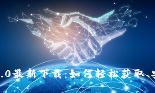 TokenIM 2.0最新下载：如何轻松获取、安装与使用？