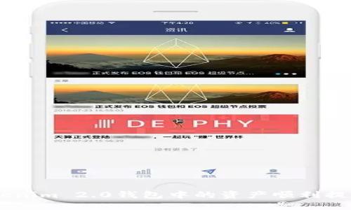 如何将Tokenim 2.0钱包中的资产顺利提现到OKEx？