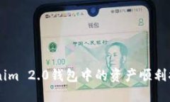 如何将Tokenim 2.0钱包中的资产顺利提现到OKEx？