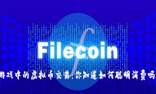 游戏中的虚拟币交易:你知道如何聪明消费吗?