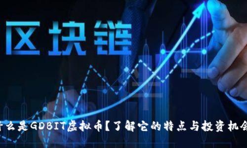 什么是GDBIT虚拟币？了解它的特点与投资机会！