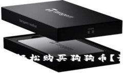 怎么通过Tokenim轻松购买狗狗币？让我们来聊聊吧