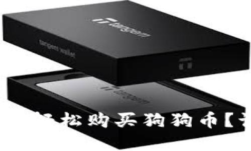 怎么通过Tokenim轻松购买狗狗币?让我们来聊聊吧!