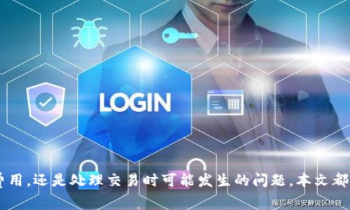   如何设置Tokenim 2.0的矿工费？这里有你想知道的一切！ / 
 guanjianci Tokenim, 矿工费, 区块链, 费用设置 /guanjianci 

引言
在区块链技术快速发展的今天，Tokenim 2.0作为一种新兴的数字资产管理工具，受到了广泛的关注。很多用户在使用Tokenim 2.0时，可能会发现矿工费的设置非常重要，因为它直接影响到交易的速度和成功率。那么，如何才能有效设置Tokenim 2.0的矿工费，以确保您的交易顺利进行呢？本文将深入剖析矿工费设置的各个细节，为您解决疑惑。

什么是矿工费？
矿工费，也称为交易费用，是用户在进行区块链交易时支付给矿工的费用。矿工通过验证和确认交易构建新的区块，维持网络的安全与稳定。矿工费不仅是对矿工工作的补偿，也是确保交易被优先处理的重要因素。在Tokenim 2.0的生态体系中，设置合适的矿工费显得尤为重要。

Tokenim 2.0的矿工费设置流程
在Tokenim 2.0中设置矿工费的过程其实相对简单。用户需要遵循以下几个步骤，确保设置合理的矿工费，以达到交易速度与成本之间的平衡。

h4步骤一：了解当前网络状态/h4
在设置矿工费之前，了解当前区块链网络的状态至关重要。网络繁忙时，矿工费用会相对较高。用户可以通过区块链浏览器查看当前的网络拥堵情况，从而决定矿工费的合理范围。

h4步骤二：选择合适的矿工费类型/h4
在Tokenim 2.0中，用户通常可以选择固定费用或动态费用。固定费用是一种稳定的设置，适合不急于交易的用户。而动态费用则依据网络繁忙程度自动调整，建议那些急于完成交易的用户选择。

h4步骤三：手动调整矿工费/h4
如果您对当前费用设置不满意，Tokenim 2.0也允许用户手动调整矿工费。在矿工费设置界面，用户需要根据实时网络状态输入希望的矿工费用。这一设定应该保持与市场行情相符，以达到最佳的交易效果。

h4步骤四：确认并提交交易/h4
完成矿工费的设置后，不要忘记正式确认交易。再三检查交易信息是否正确，尤其是矿工费用的设置是否符合自己预期。确认无误后，用户可以提交交易。随后，系统会根据设置的矿工费用进行处理。

设置矿工费的最佳实践
为了确保您的交易能够快速处理，以下是一些最佳实践，帮助您更好地设置Tokenim 2.0的矿工费。

h41. 尽量在低峰时段交易/h4
选择在网络流量较低的时段进行交易，能够有效降低矿工费支出。例如，工作日的深夜时段，或周末的某些时间，通常网络拥堵情况会相对较低，费用也会随之降低。

h42. 参考社区建议/h4
在很多交易平台和社区中，用户会分享他们的矿工费设置心得。通过参考这些建议，您可以在设置矿工费时做出更明智的决策。

h43. 使用估算工具/h4
市面上有很多工具和网站可以帮助用户更好地估算当前的矿工费用。例如，Etherscan等区块链浏览器提供了实时的矿工费用分析，这些工具能帮助用户把握最佳交易机会。

常见问题解答

h4问题一：如何应对交易失败的情况？/h4
有时候，由于矿工费设置不当，您的交易可能会被认为是“失败”或“未确认”。应对这一问题，您可以采取以下措施：
ul
    listrong提高矿工费：/strong在交易未确认的情况下，尝试提高矿工费用。这通常能促使矿工更快地处理您的交易。/li
    listrong重新提交交易：/strong如果交易长时间未确认，用户也可以选择取消当前交易并重新提交，设置的矿工费用需适应当前网络状况。/li
    listrong耐心等待：/strong大多数情况下，交易最终会得到处理。只要您未取消交易，可以稍微等待，观察网络状态的变化。/li
/ul

h4问题二：怎样避免矿工费过高？/h4
控制矿工费的高低主要可以从以下几方面入手：
ul
    listrong了解高峰时段：/strong避免在网络繁忙时提交交易。例如，周一早晨或节假日后的工作日，这时候用户量大，矿工费用很可能被抬高。/li
    listrong使用动态费用设置：/strong动态设置可以根据实时网络情况进行合理调节。选择这一选项，往往能自动避免高峰期给出的高昂费用。/li
    listrong寻求合理建议：/strong参与社区讨论，了解其他用户对矿工费用的设定，结合这些经验教训，您可以更明智地选择还未设置好的费用。/li
/ul

总结
Tokenim 2.0为用户提供了全面的矿工费设置项，了解这些设置对用户体验至关重要。通过掌握矿工费的设置技巧，每位用户都能高效、安全地进行数字资产交易。无论是选择合适的矿工费用，还是处理交易时可能发生的问题，本文都向您提供了实用的指导。在这个快速变化的区块链世界中，想要与时俱进，灵活应对不断变化的市场动态，确保您的交易顺利完成，成为一个知情的参与者，是每位Tokenim 2.0用户的责任。