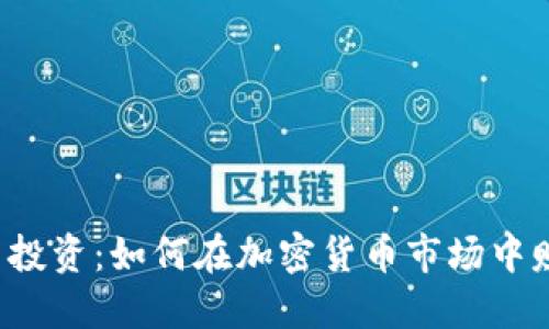 虚拟币投资:如何在加密货币市场中赚到钱?