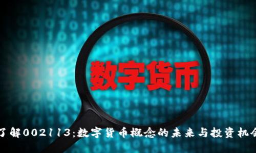 了解002113:数字货币概念的未来与投资机会