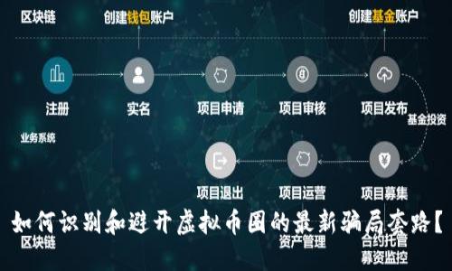 如何识别和避开虚拟币圈的最新骗局套路?