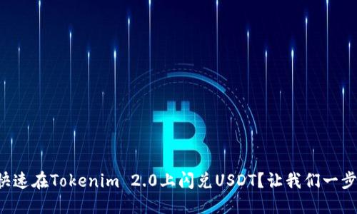 如何快速在Tokenim 2.0上闪兑USDT？让我们一步步来！