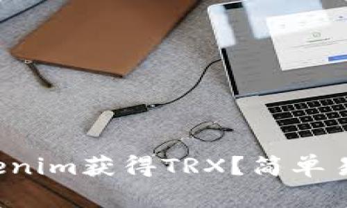 如何在Tokenim获得TRX?简单易懂的指南!