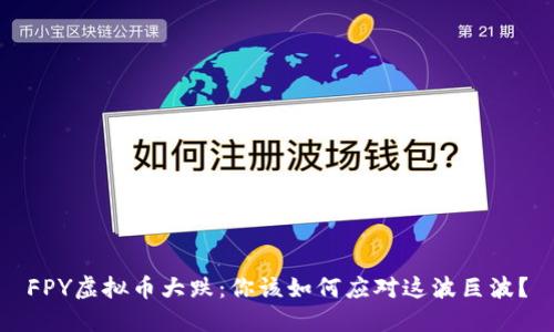 FPY虚拟币大跌:你该如何应对这波巨波?