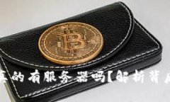 以太坊钱包真的有服务器吗？解析背后的运作机