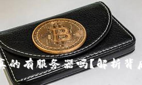 以太坊钱包真的有服务器吗?解析背后的运作机制