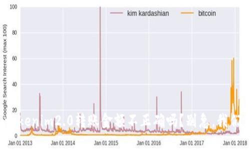你也遇到过tokenim2.0转账金额不正确吗？别急，我们来一起解决！