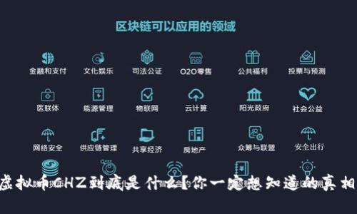 “虚拟币CHZ到底是什么?你一定想知道的真相!”