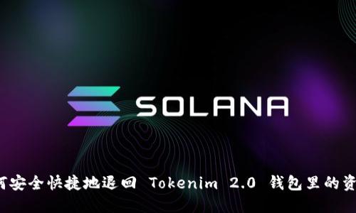 如何安全快捷地退回 Tokenim 2.0 钱包里的资产?