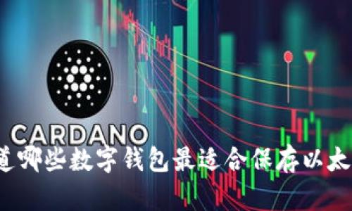 “你知道哪些数字钱包最适合保存以太坊吗？”