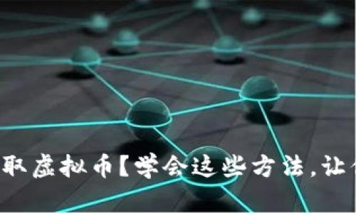如何轻松赚取虚拟币?学会这些方法,让你快速入门!
