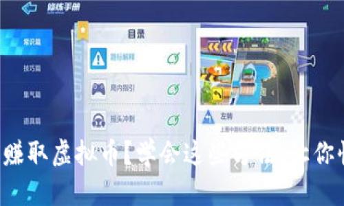 如何轻松赚取虚拟币?学会这些方法,让你快速入门!