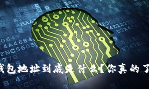 以太坊钱包地址到底是什么?你真的了解它吗?