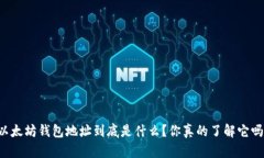 以太坊钱包地址到底是什么？你真的了解它吗？