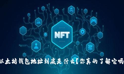 以太坊钱包地址到底是什么?你真的了解它吗?
