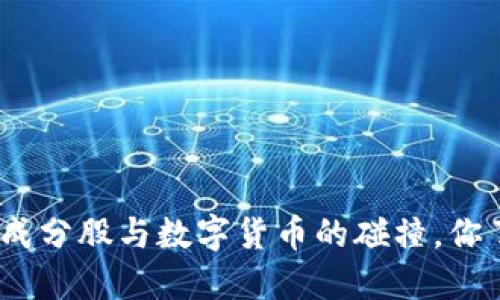 沪深300成分股与数字货币的碰撞，你了解多少？