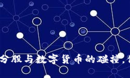 沪深300成分股与数字货币的碰撞，你了解多少？