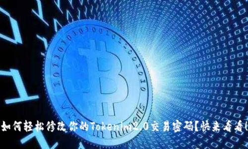 如何轻松修改你的Tokenim2.0交易密码?快来看看!