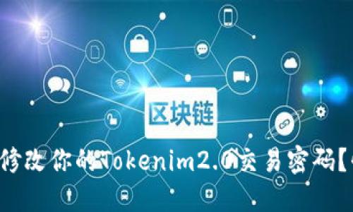 如何轻松修改你的Tokenim2.0交易密码?快来看看!