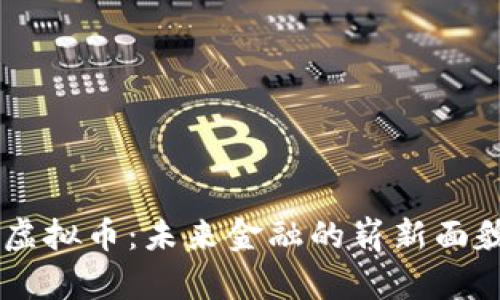 量子科技与虚拟币:未来金融的崭新面貌,你了解吗?