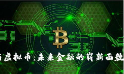 量子科技与虚拟币:未来金融的崭新面貌,你了解吗?