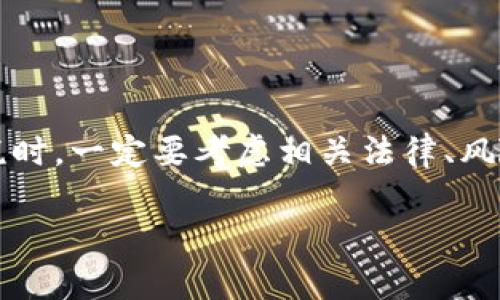 jiaoti了解虚拟币与避税：你能用比特币安全吗？/jiaoti  
虚拟币, 避税, 比特币, 加密货币/guanjianci

### 引言：虚拟币与避税的模糊地带

在当今的金融生态中，虚拟货币如比特币、以太坊等已成为热门话题，不仅因为其投资潜力，还因为它们被视为一种新兴的避税工具。你可能会问：“虚拟币真的可以用来避税吗？”答案并非简单的“是”或“否”。本文将深入探讨这一问题，让你全面了解虚拟币的避税能力及其相关法律风险。

### 什么是虚拟币？

#### 虚拟币的基本概念
虚拟币是一种基于区块链技术的数字资产，不受中央银行或政府的控制。它们以去中心化的形式存在，允许用户直接进行点对点交易。比特币（Bitcoin）是最著名的虚拟币，其他如以太坊（Ethereum）、瑞波币（Ripple）等也在市场上占有一席之地。

#### 虚拟币的特点
- **去中心化**：没有中央机构控制，赋予用户更多自由。
- **匿名性**：交易可在一定程度上隐藏用户身份。
- **转移成本低**：跨境转账相对便宜且迅速。
- **波动性**：价格剧烈波动，可能带来高风险和高收益。

### 为什么虚拟币会被用作避税工具？

#### 虚拟币的隐私性与避税
许多税收系统缺乏对虚拟币交易的全面监管，使得某些用户试图通过在这些平台上交易来逃避或减少税收。虚拟币的匿名性使用户能够为其交易隐藏身份和资产，从而潜在性地规避相关税务责任。

#### 法律与伦理的边界
虽然使用虚拟币进行避税在技术上可行，但这往往涉及法律和伦理问题。许多国家正在努力完善针对虚拟币的法律，以确保纳税人履行其税务义务。将虚拟币视为避税工具的做法可能会使用户面临重罚，包括罚款和刑事指控。

### 如何利用虚拟币进行避税？

#### 选择合适的交易平台
不同的交易平台对用户的实名制要求不同，一些平台可能不要求用户提供完整的身份信息。这意味着用户在回避税务追踪时可以选择这些平台。然而，利用这些平台需谨慎，因在法律上仍具很大风险。

#### 了解各国法律政策
每个国家的税收法律不同，某些地方可能对加密货币交易不征税，或为其提供特定的税收减免。这就要求用户在利用虚拟币避税之前，详细了解当地的相关法律。

#### 数字钱包的选择
使用私人钱包而非交易所钱包可以增加你的隐私性。许多情况下，用户在交易所的账户余额容易被追踪，而私人钱包则能更好地保护用户的资产。

### 相关风险与挑战

#### 法律风险
使用虚拟币避税可能违反法律，特别是在税务局加强对加密货币的监管之际。许多国家正在制定或已经推出针对加密货币的法规，一旦被识别，用户可能面临高额的罚款或多年的监禁。

#### 市场风险
虚拟币价格波动大，作为投资工具确实风险很高。利用虚拟币避税的同时，也可能因价格暴跌而损失大量资产。

#### 道德风险
避税并不等于逃税，作为公民，遵守当地税务法规是一种基本责任。利用虚拟币逃避应缴纳的税款可能引发社会舆论的谴责。

### 相关问题

#### 问题1：企业如何利用虚拟币进行避税？

企业使用虚拟币避税的方式与个人有所不同。首先，企业可以通过跨国交易将收入放置在税率较低的国家。比如，某家公司在税率较低的国家建立一个离岸公司，利用虚拟币资金转移其利润，从而合法避税。

但这需要企业对国际法规有深入理解，确保其操作不会触犯当地或国际法律。此外，许多国家对此类操作进行了严格监管。

#### 问题2：虚拟币的未来与税收预期

随着加密货币的不断发展，税收政策也在逐步演变。未来，国家可能会针对虚拟资产制定更严厉的法规，甚至要求加密货币交易必须报告税务局。此外，一些国家和地区可能会为加密资产交易征收相应的增值税。

用户应密切关注这些变化，以便及时调整自己的投资和税务策略。务必定期咨询专业税务顾问，确保自己的操作合规合法。

### 总结

在这数字化与全球化的时代，虚拟币绝不仅仅是投资工具，它们还成为某些人试图规避税责的手段。然而，用户在利用虚拟币避税时，一定要考虑相关法律、风险和个人道德责任。合理合法地利用虚拟币将打开一扇新的大门，而非让自己陷入法律纠纷的泥潭。

希望这篇文章能帮助你更好地理解虚拟币与避税之间的复杂关系，并在合法合规的框架下寻求最佳的财务管理策略。