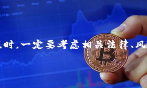 jiaoti了解虚拟币与避税：你能用比特币安全吗？/jiaoti  
虚拟币, 避税, 比特币, 加密货币/guanjianci

### 引言：虚拟币与避税的模糊地带

在当今的金融生态中，虚拟货币如比特币、以太坊等已成为热门话题，不仅因为其投资潜力，还因为它们被视为一种新兴的避税工具。你可能会问：“虚拟币真的可以用来避税吗？”答案并非简单的“是”或“否”。本文将深入探讨这一问题，让你全面了解虚拟币的避税能力及其相关法律风险。

### 什么是虚拟币？

#### 虚拟币的基本概念
虚拟币是一种基于区块链技术的数字资产，不受中央银行或政府的控制。它们以去中心化的形式存在，允许用户直接进行点对点交易。比特币（Bitcoin）是最著名的虚拟币，其他如以太坊（Ethereum）、瑞波币（Ripple）等也在市场上占有一席之地。

#### 虚拟币的特点
- **去中心化**：没有中央机构控制，赋予用户更多自由。
- **匿名性**：交易可在一定程度上隐藏用户身份。
- **转移成本低**：跨境转账相对便宜且迅速。
- **波动性**：价格剧烈波动，可能带来高风险和高收益。

### 为什么虚拟币会被用作避税工具？

#### 虚拟币的隐私性与避税
许多税收系统缺乏对虚拟币交易的全面监管，使得某些用户试图通过在这些平台上交易来逃避或减少税收。虚拟币的匿名性使用户能够为其交易隐藏身份和资产，从而潜在性地规避相关税务责任。

#### 法律与伦理的边界
虽然使用虚拟币进行避税在技术上可行，但这往往涉及法律和伦理问题。许多国家正在努力完善针对虚拟币的法律，以确保纳税人履行其税务义务。将虚拟币视为避税工具的做法可能会使用户面临重罚，包括罚款和刑事指控。

### 如何利用虚拟币进行避税？

#### 选择合适的交易平台
不同的交易平台对用户的实名制要求不同，一些平台可能不要求用户提供完整的身份信息。这意味着用户在回避税务追踪时可以选择这些平台。然而，利用这些平台需谨慎，因在法律上仍具很大风险。

#### 了解各国法律政策
每个国家的税收法律不同，某些地方可能对加密货币交易不征税，或为其提供特定的税收减免。这就要求用户在利用虚拟币避税之前，详细了解当地的相关法律。

#### 数字钱包的选择
使用私人钱包而非交易所钱包可以增加你的隐私性。许多情况下，用户在交易所的账户余额容易被追踪，而私人钱包则能更好地保护用户的资产。

### 相关风险与挑战

#### 法律风险
使用虚拟币避税可能违反法律，特别是在税务局加强对加密货币的监管之际。许多国家正在制定或已经推出针对加密货币的法规，一旦被识别，用户可能面临高额的罚款或多年的监禁。

#### 市场风险
虚拟币价格波动大，作为投资工具确实风险很高。利用虚拟币避税的同时，也可能因价格暴跌而损失大量资产。

#### 道德风险
避税并不等于逃税，作为公民，遵守当地税务法规是一种基本责任。利用虚拟币逃避应缴纳的税款可能引发社会舆论的谴责。

### 相关问题

#### 问题1：企业如何利用虚拟币进行避税？

企业使用虚拟币避税的方式与个人有所不同。首先，企业可以通过跨国交易将收入放置在税率较低的国家。比如，某家公司在税率较低的国家建立一个离岸公司，利用虚拟币资金转移其利润，从而合法避税。

但这需要企业对国际法规有深入理解，确保其操作不会触犯当地或国际法律。此外，许多国家对此类操作进行了严格监管。

#### 问题2：虚拟币的未来与税收预期

随着加密货币的不断发展，税收政策也在逐步演变。未来，国家可能会针对虚拟资产制定更严厉的法规，甚至要求加密货币交易必须报告税务局。此外，一些国家和地区可能会为加密资产交易征收相应的增值税。

用户应密切关注这些变化，以便及时调整自己的投资和税务策略。务必定期咨询专业税务顾问，确保自己的操作合规合法。

### 总结

在这数字化与全球化的时代，虚拟币绝不仅仅是投资工具，它们还成为某些人试图规避税责的手段。然而，用户在利用虚拟币避税时，一定要考虑相关法律、风险和个人道德责任。合理合法地利用虚拟币将打开一扇新的大门，而非让自己陷入法律纠纷的泥潭。

希望这篇文章能帮助你更好地理解虚拟币与避税之间的复杂关系，并在合法合规的框架下寻求最佳的财务管理策略。