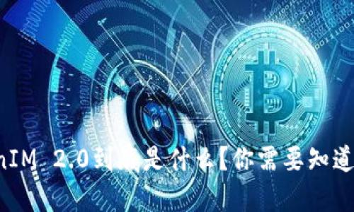 华为TokenIM 2.0到底是什么?你需要知道的全解析!