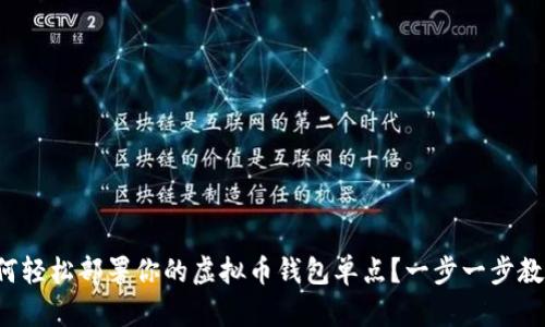 如何轻松部署你的虚拟币钱包单点?一步一步教你!