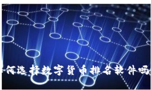 你知道如何选择数字货币排名软件吗？看这里！