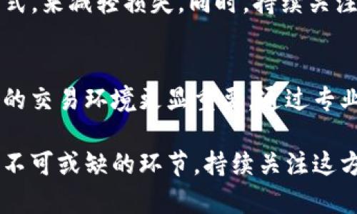    tokenim2.0真的安全吗？让我们来聊聊！  / 
 guanjianci  tokenim2.0, 安全性, 百度贴吧, 加密货币  /guanjianci 

什么是Tokenim2.0？
在讨论Tokenim2.0的安全性之前，我们有必要先了解一下它的背景。Tokenim2.0是一种基于区块链技术的去中心化金融平台，旨在为用户提供更便捷、更安全的加密货币交易服务。随着加密货币的普及，Tokenim2.0作为新兴平台，吸引了大量投资者和交易者的关注。

Tokenim2.0的主要特点
Tokenim2.0的安全性，是用户最关心的几个方面之一。其主要特点包括：
ul
    listrong去中心化：/strongTokenim2.0运用区块链技术，确保所有交易和信息都不会受到单一机构的控制。这种去中心化的特点，增加了交易的透明度，也降低了被攻击的风险。/li
    listrong智能合约：/strong平台使用智能合约进行交易，自动化执行交易流程，减少人为操作风险，确保交易的公平性和安全性。/li
    listrong多重安全机制：/strongTokenim2.0在用户账户的安全性上采用了多重保护，比如二次验证、数据加密等技术，以保障用户资产的安全。/li
/ul

Tokenim2.0的安全性分析
在了解了Tokenim2.0的基本特点后，我们接下来分析其安全性，看看为什么用户会对它的安全性产生疑虑。

h41. 区块链技术的安全性/h4
Tokenim2.0利用区块链技术，其核心在于去中心化的账本记录。交易信息一旦被记录，就不可更改，极大减少了被篡改的可能性。同时，分布式网络也使得攻击者难以找到单一的突破口，这一点在过去多次的安全事件中得到了验证。

h42. 智能合约的灵活性与安全性/h4
Tokenim2.0的智能合约具有灵活性，但同时也可能带来潜在的安全隐患。用户需要确保所使用的智能合约是经过审计的，且代码没有明显的漏洞。例如，以太坊的某些智能合约曾因代码漏洞而导致用户损失惨重。因此，在使用Tokenim2.0的服务时，务必仔细阅读相关的合约条款。

h43. 用户自我保护的意识/h4
用户的安全意识很大程度上影响了平台的安全性。Tokenim2.0虽提供了多重安全措施，但如果用户本身不采取合理的保护措施，比如不使用强密码、不随意下载应用等，都会给安全带来隐患。因此，提高用户的安全意识，是保证Tokenim2.0安全的重要环节。

如何确保在Tokenim2.0上的交易安全
虽然Tokenim2.0提供了一系列安全措施，但用户自身也需要做出一些努力，以确保交易的安全性：
ul
    listrong使用强密码：/strong为账户设置一个复杂且独特的密码，避免与其他账号密码相同，定期更换密码。/li
    listrong启用双重认证：/strong尽量启用双重认证，增加额外的安全层。/li
    listrong谨防钓鱼网站：/strong在访问Tokenim2.0前，确保是进入官方渠道，并警惕一切可疑链接。/li
    listrong定期查看交易记录：/strong及时关注和核对账户信息，发现异常立刻停止使用。/li
/ul

可能的相关问题
在本文中，我们讨论了Tokenim2.0的安全性和如何使用它进行安全交易，但确保安全的过程中，可能会提出以下两个相关问题：

h41. Tokenim2.0是否值得信任？/h4
信任问题在任何交易行为中都至关重要。Tokenim2.0作为加密货币平台，值得信任的因素包括它的技术架构、团队背景和用户评价等。查看相关社区（如百度贴吧）的讨论，了解其他用户的真实体验，能帮助你更好地评估它的可信度。

h42. 如何应对潜在风险？/h4
潜在风险是每个投资者都需要面对的现实。针对可能的风险，用户可以采取分散投资、设置止损限价、定期评估投资组合等方式，来减轻损失。同时，持续关注市场动态、新技术与平台的更新，只要用户合理规划与风险管理，能有效降低潜在的风险。

总结：Tokenim2.0的未来及展望
Tokenim2.0无疑是一个具有前景的平台，它的安全性和服务不断受到用户的关注。在进一步的发展中，帮助用户构建更美好的交易环境更显重要。通过专业的技术、良好的体系结构，以及用户积极的参与，Tokenim2.0将能够更好地为大家服务。

无论你是资深交易者，还是刚刚踏入加密货币领域的新手，了解Tokenim2.0的安全性及如何维护自己的交易安全，都是一个不可或缺的环节。持续关注这方面的信息，积极与社区沟通，相信大家都能在Tokenim2.0中找到属于自己的机会与乐趣。