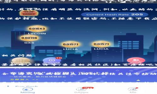    tokenim2.0真的安全吗？让我们来聊聊！  / 
 guanjianci  tokenim2.0, 安全性, 百度贴吧, 加密货币  /guanjianci 

什么是Tokenim2.0？
在讨论Tokenim2.0的安全性之前，我们有必要先了解一下它的背景。Tokenim2.0是一种基于区块链技术的去中心化金融平台，旨在为用户提供更便捷、更安全的加密货币交易服务。随着加密货币的普及，Tokenim2.0作为新兴平台，吸引了大量投资者和交易者的关注。

Tokenim2.0的主要特点
Tokenim2.0的安全性，是用户最关心的几个方面之一。其主要特点包括：
ul
    listrong去中心化：/strongTokenim2.0运用区块链技术，确保所有交易和信息都不会受到单一机构的控制。这种去中心化的特点，增加了交易的透明度，也降低了被攻击的风险。/li
    listrong智能合约：/strong平台使用智能合约进行交易，自动化执行交易流程，减少人为操作风险，确保交易的公平性和安全性。/li
    listrong多重安全机制：/strongTokenim2.0在用户账户的安全性上采用了多重保护，比如二次验证、数据加密等技术，以保障用户资产的安全。/li
/ul

Tokenim2.0的安全性分析
在了解了Tokenim2.0的基本特点后，我们接下来分析其安全性，看看为什么用户会对它的安全性产生疑虑。

h41. 区块链技术的安全性/h4
Tokenim2.0利用区块链技术，其核心在于去中心化的账本记录。交易信息一旦被记录，就不可更改，极大减少了被篡改的可能性。同时，分布式网络也使得攻击者难以找到单一的突破口，这一点在过去多次的安全事件中得到了验证。

h42. 智能合约的灵活性与安全性/h4
Tokenim2.0的智能合约具有灵活性，但同时也可能带来潜在的安全隐患。用户需要确保所使用的智能合约是经过审计的，且代码没有明显的漏洞。例如，以太坊的某些智能合约曾因代码漏洞而导致用户损失惨重。因此，在使用Tokenim2.0的服务时，务必仔细阅读相关的合约条款。

h43. 用户自我保护的意识/h4
用户的安全意识很大程度上影响了平台的安全性。Tokenim2.0虽提供了多重安全措施，但如果用户本身不采取合理的保护措施，比如不使用强密码、不随意下载应用等，都会给安全带来隐患。因此，提高用户的安全意识，是保证Tokenim2.0安全的重要环节。

如何确保在Tokenim2.0上的交易安全
虽然Tokenim2.0提供了一系列安全措施，但用户自身也需要做出一些努力，以确保交易的安全性：
ul
    listrong使用强密码：/strong为账户设置一个复杂且独特的密码，避免与其他账号密码相同，定期更换密码。/li
    listrong启用双重认证：/strong尽量启用双重认证，增加额外的安全层。/li
    listrong谨防钓鱼网站：/strong在访问Tokenim2.0前，确保是进入官方渠道，并警惕一切可疑链接。/li
    listrong定期查看交易记录：/strong及时关注和核对账户信息，发现异常立刻停止使用。/li
/ul

可能的相关问题
在本文中，我们讨论了Tokenim2.0的安全性和如何使用它进行安全交易，但确保安全的过程中，可能会提出以下两个相关问题：

h41. Tokenim2.0是否值得信任？/h4
信任问题在任何交易行为中都至关重要。Tokenim2.0作为加密货币平台，值得信任的因素包括它的技术架构、团队背景和用户评价等。查看相关社区（如百度贴吧）的讨论，了解其他用户的真实体验，能帮助你更好地评估它的可信度。

h42. 如何应对潜在风险？/h4
潜在风险是每个投资者都需要面对的现实。针对可能的风险，用户可以采取分散投资、设置止损限价、定期评估投资组合等方式，来减轻损失。同时，持续关注市场动态、新技术与平台的更新，只要用户合理规划与风险管理，能有效降低潜在的风险。

总结：Tokenim2.0的未来及展望
Tokenim2.0无疑是一个具有前景的平台，它的安全性和服务不断受到用户的关注。在进一步的发展中，帮助用户构建更美好的交易环境更显重要。通过专业的技术、良好的体系结构，以及用户积极的参与，Tokenim2.0将能够更好地为大家服务。

无论你是资深交易者，还是刚刚踏入加密货币领域的新手，了解Tokenim2.0的安全性及如何维护自己的交易安全，都是一个不可或缺的环节。持续关注这方面的信息，积极与社区沟通，相信大家都能在Tokenim2.0中找到属于自己的机会与乐趣。