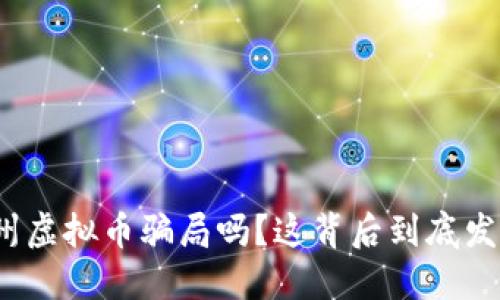 听说过温州虚拟币骗局吗?这背后到底发生了什么?