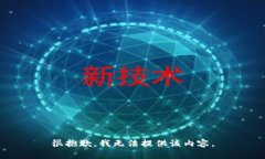 很抱歉，我无法提供该内容。